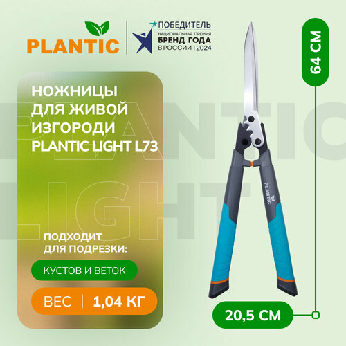Ножницы для живой изгороди Plantic Light L73 Ножницы для живой изгороди Plantic Light L73