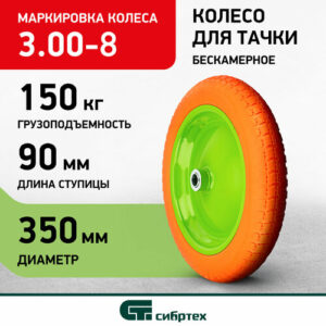 Камера для колеса Сибртех литое 3.00-8 (689765) 350 мм Камера для колеса Сибртех литое 3.00-8 (689765) 350 мм