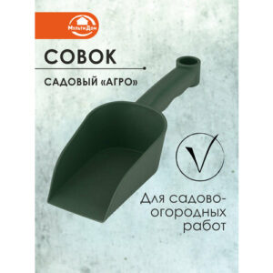Совок садовый "Агро"