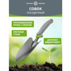Совок садовый металлический посадочный широкий четыре сезона с прорезиненной ручкой и противокоррозионным покрытием