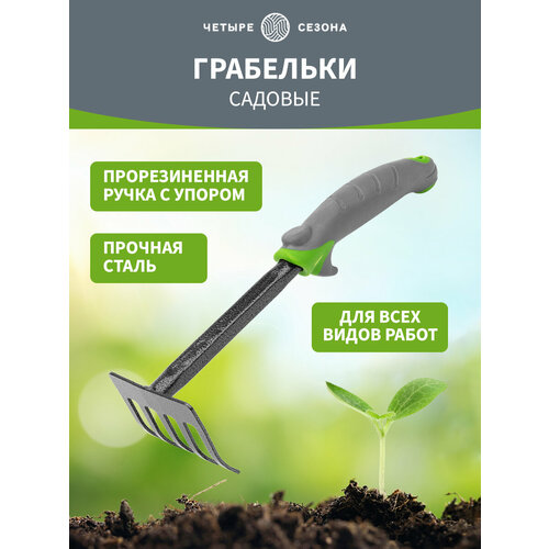 Грабли садовые мини штыревые четыре сезона с черенком и прорезиненной ручкой Грабли садовые мини штыревые четыре сезона с черенком и прорезиненной ручкой