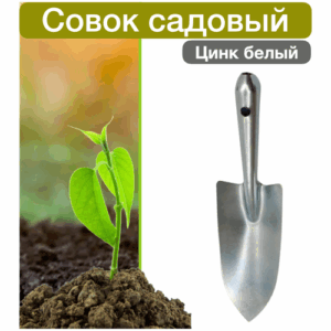 Совок садовый