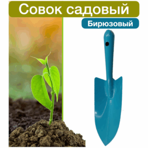 Совок садовый, металлический, бирюзового цвета.