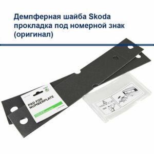 Демпфер под номерной знак, Прокладка под рамку гос номера VAG / SKODA (аналог) Демпфер под номерной знак, Прокладка под рамку гос номера VAG / SKODA (аналог)