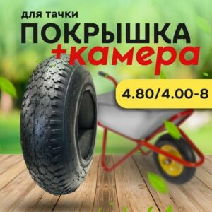 Ремкомплект для садовой тачки покрышка + камера 4.80/4.00-8 / Колесо к тележке садовой