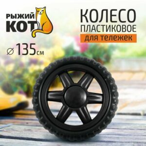 Колесо пластиковое 135мм ЭВА