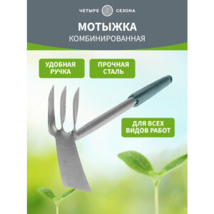 Тяпка комбинированная грабли садовые 3 витых зубца с металлической ручкой грабли с черенком четыре сезона