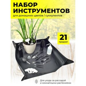 Набор садовых инструментов для домашних цветов, суккулентов с ковриком для пересадки растений MDSW604
