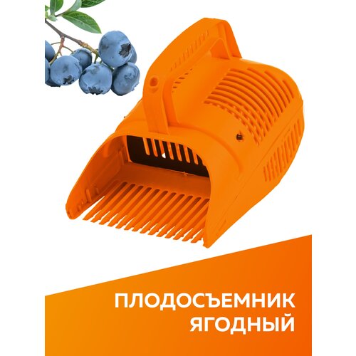 Плодосъёмник ягодный «Гардения», с заслонкой, с ручкой, пластик, цвет микс Плодосъёмник ягодный «Гардения», с заслонкой, с ручкой, пластик, цвет микс