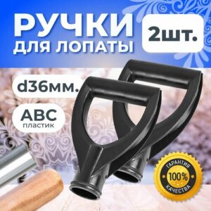 Ручка V-образная d=36 мм / Ручка для лопат и граблей / Ручка для черенка 2 штуки