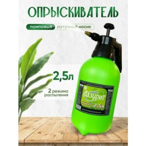 Опрыскиватель, пульверизатор садовый 2,5 л Лазурит