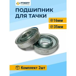 Подшипник колеса садовой тачки ось d 16 мм, 2 шт / Ремкомплект для колёс садовой тачки