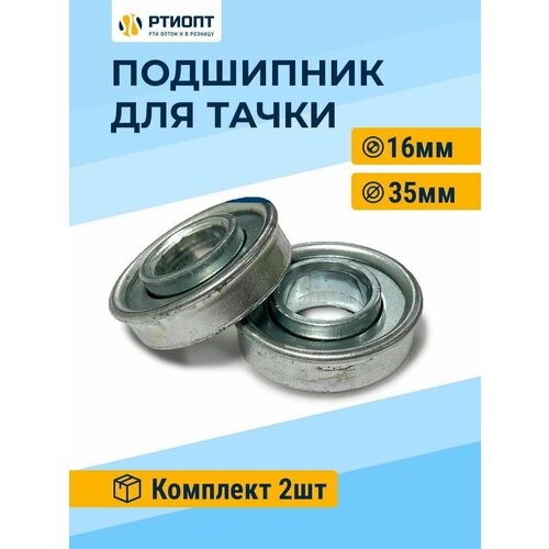 Подшипник колеса садовой тачки ось d 16 мм, 2 шт / Ремкомплект для колёс садовой тачки Подшипник колеса садовой тачки ось d 16 мм, 2 шт / Ремкомплект для колёс садовой тачки