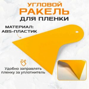 Выгонка угловая A23. Ракель для пленки
