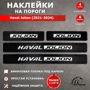 Защитные накладки наклейки на пороги карбон в авто Хавал Джолион / Haval Jolion (2021-2024) надпись Haval Jolion черный