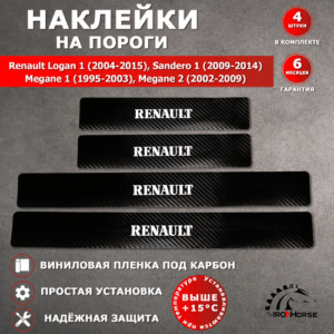 Защитные накладки наклейки на пороги карбон в авто Рено Логан 1 / Сандеро 1 / Меган 1, 2 надпись Renault черный