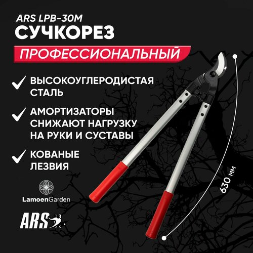 Сучкорез садовый профессиональный ARS LPB-30M / Япония Сучкорез садовый профессиональный ARS LPB-30M / Япония