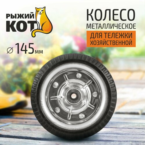 Колесо металлическое 145 мм Колесо металлическое 145 мм