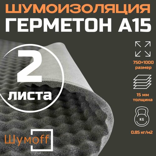Шумофф Герметон А15-2 листа, толщина 15 мм. Шумоизоляция для автомобиля, акустический поролон Шумофф Герметон А15-2 листа, толщина 15 мм. Шумоизоляция для автомобиля, акустический поролон