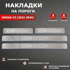 Накладки на пороги ОМОДА С5 / OMODA С5 (2022-2024) надпись OMODA гравировка
