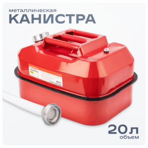 Канистра для бензина 20 литров металлическая горизонтальная с носиком, S02601027