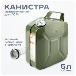 Канистра для бензина 5 литров металлическая с носиком, S02601020