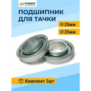 Подшипник колеса садовой тачки ось d 20 мм, 2 шт / Ремкомплект для колёс садовой тачки