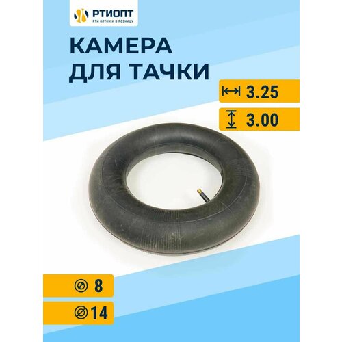 Камера колеса для садовой тачки 3.25/3.00-8 Камера колеса для садовой тачки 3.25/3.00-8