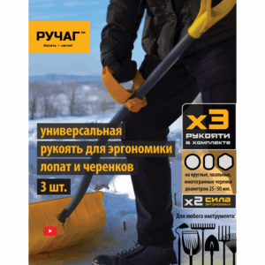 Ручка для лопат и черенков 25-50 мм. - 3 шт. (РУЧАГ™ - рукоять-рычаг). Эргономичная рукоятка из пластика на черенки D: 25, 30, 32, 36, 38, 40-50 мм.