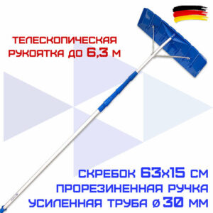 Лопата скрепер для крыши HAITEC HT-SRP63 63*630 см