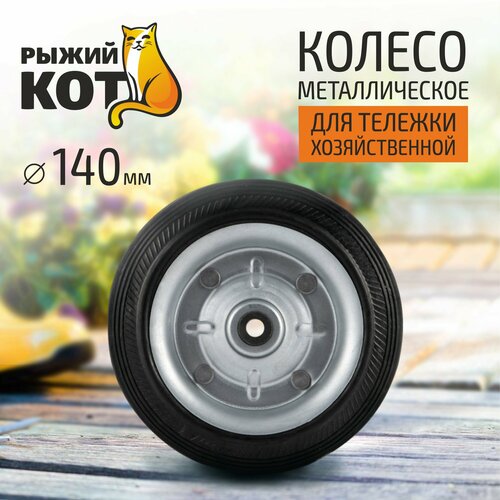 Колесо металлическое, для тележек "Рыжий Кот" (093544), диаметр: 140 мм Колесо металлическое, для тележек "Рыжий Кот" (093544), диаметр: 140 мм