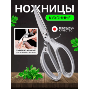 Ножницы кухонные универсальные для курицы рыбы