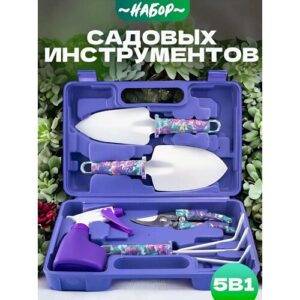 Универсальный набор садовых инструментов 5 в 1 в кейсе, фиолетовый