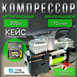 Автомобильный компрессор двухпоршневой в ударопрочном кейсе 300вт/70л в мин/для легкового и грузового транспорта. Автомобильный компрессор двухпоршневой в ударопрочном кейсе 300вт/70л в мин/для легкового и грузового транспорта.