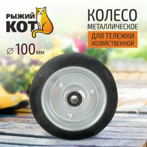 Колесо металлическое, для тележек "Рыжий Кот", диаметр: 100 мм
