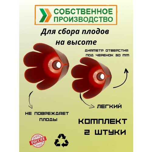 Плодосъемник 13,5х17,5 см красный, 2 шт Плодосъемник 13,5х17,5 см красный, 2 шт