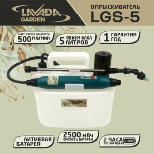 Опрыскиватель Ставмаш LAVADA LGS-5, 5л, с АКБ, ремнем, белый