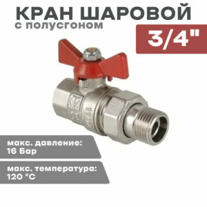Valtec Кран шар. BASE с полусгоном 3/4" вн.-нар. VT.227. N.05