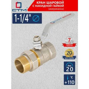 Кран шаровый для воды 1-1/4" с накидной гайкой, рычаг CTM стандарт, CWAFM114