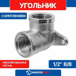 Угольник латунный никелированный 1/2" в/в с креплением MPF Угольник латунный никелированный 1/2" в/в с креплением MPF