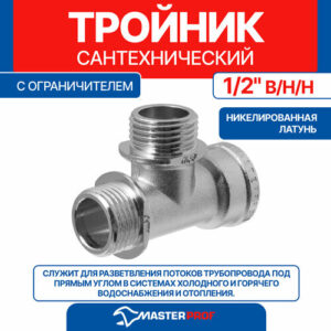 Тройник латунный никелированный 1/2" в/н/н с ограничителем MPF Тройник латунный никелированный 1/2" в/н/н с ограничителем MPF