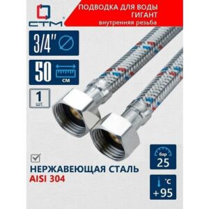 Подводка для воды СТМ гигант 3/4, гайка-гайка, 50 cм CWGHF050 16199342