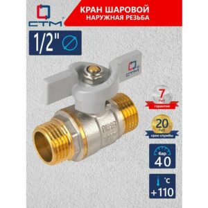 Кран шар. для воды 1/2" ш/ш бабочка CTM стандарт CWMMB012