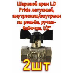 Шаровой кран LD Pride латунный, внутренняя/внутренняя резьба, ручка-бабочка, 1/2" 2 шт