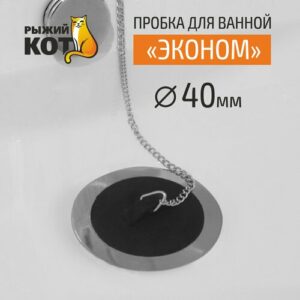 Пробка для ванной "Эконом"