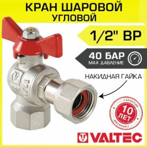 Кран шаровой латунный VALTEC Base (VT.266. N.0404) 1/2 ВР (г) T-образный бабочка с накидной гайкой угловой