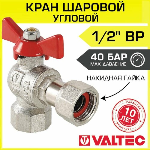 Кран шаровой латунный VALTEC Base (VT.266. N.0404) 1/2 ВР (г) T-образный бабочка с накидной гайкой угловой Кран шаровой латунный VALTEC Base (VT.266. N.0404) 1/2 ВР (г) T-образный бабочка с накидной гайкой угловой