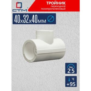 Тройник PP-R перех. DN 40х32х40 СТМ пласт Тройник PP-R перех. DN 40х32х40 СТМ пласт