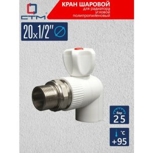 Кран шар. PP-R для радиатора угловой DN 20х1/2" СТМ пласт