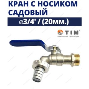 Кран шаровый водоразборный 3/4"НР, усиленный TIM арт. DE1225